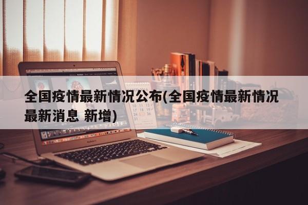 全国疫情最新情况公布(全国疫情最新情况 最新消息 新增)