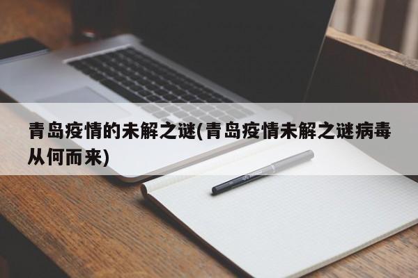 青岛疫情的未解之谜(青岛疫情未解之谜病毒从何而来)