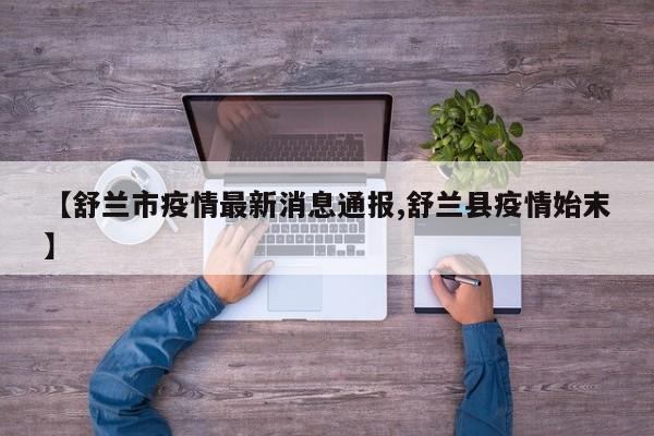 【舒兰市疫情最新消息通报,舒兰县疫情始末】