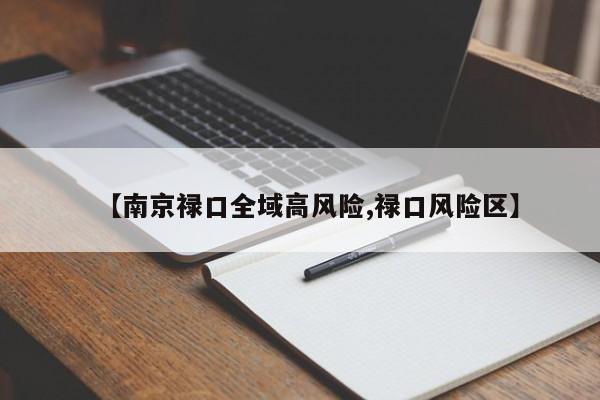 【南京禄口全域高风险,禄口风险区】
