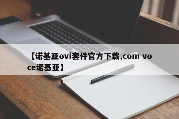 【诺基亚ovi套件官方下载,com voce诺基亚】