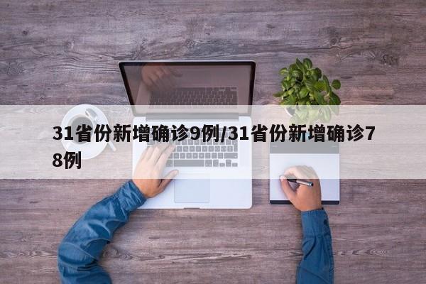 31省份新增确诊9例/31省份新增确诊78例