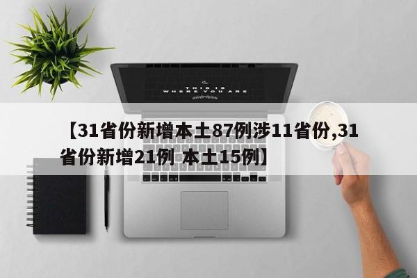 【31省份新增本土87例涉11省份,31省份新增21例 本土15例】