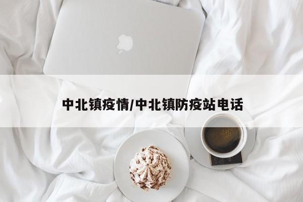 中北镇疫情/中北镇防疫站电话