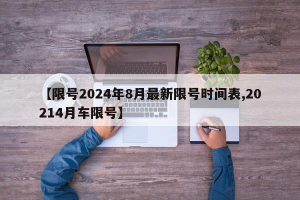 【限号2024年8月最新限号时间表,20214月车限号】