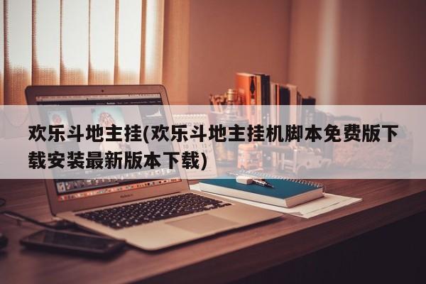 欢乐斗地主挂(欢乐斗地主挂机脚本免费版下载安装最新版本下载)