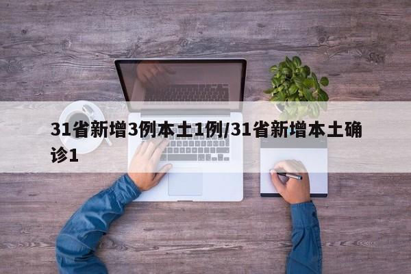 31省新增3例本土1例/31省新增本土确诊1