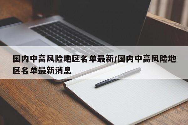 国内中高风险地区名单最新/国内中高风险地区名单最新消息