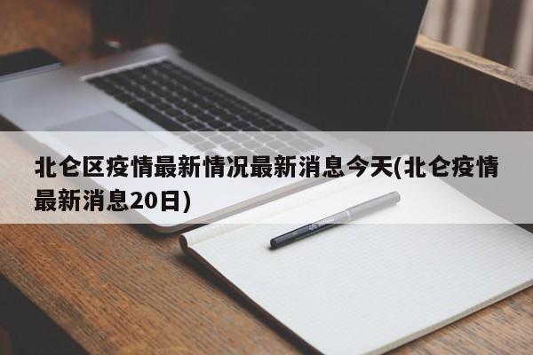 北仑区疫情最新情况最新消息今天(北仑疫情最新消息20日)