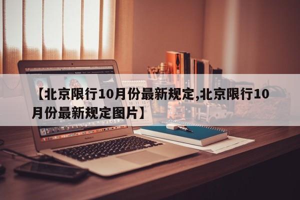 【北京限行10月份最新规定,北京限行10月份最新规定图片】