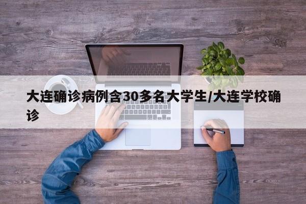 大连确诊病例含30多名大学生/大连学校确诊