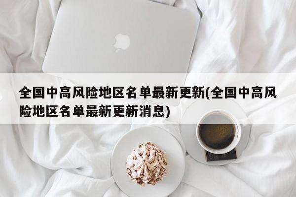 全国中高风险地区名单最新更新(全国中高风险地区名单最新更新消息)
