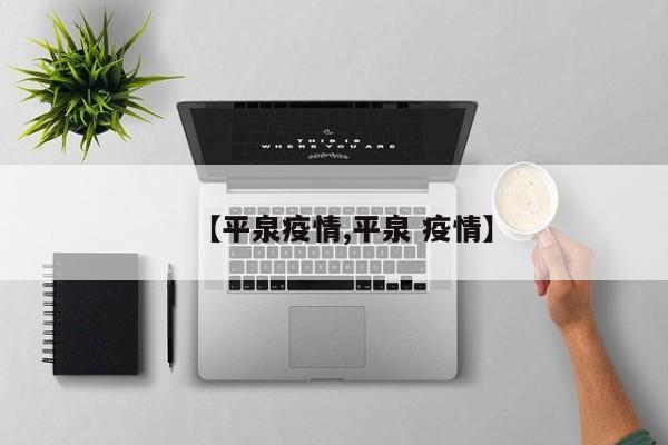 【平泉疫情,平泉 疫情】