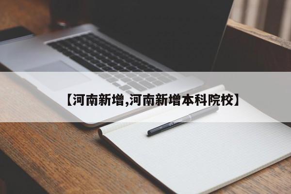 【河南新增,河南新增本科院校】