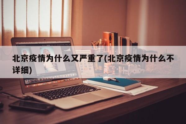 北京疫情为什么又严重了(北京疫情为什么不详细)