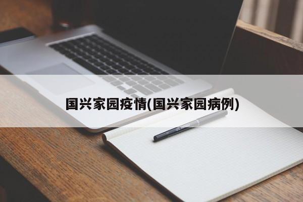 国兴家园疫情(国兴家园病例)