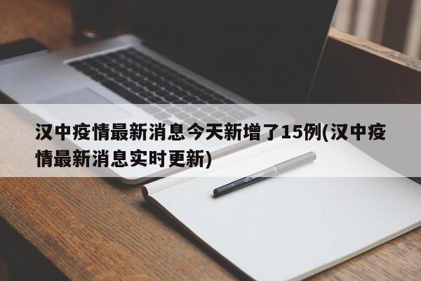 汉中疫情最新消息今天新增了15例(汉中疫情最新消息实时更新)