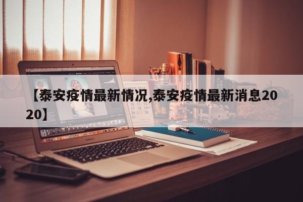 【泰安疫情最新情况,泰安疫情最新消息2020】