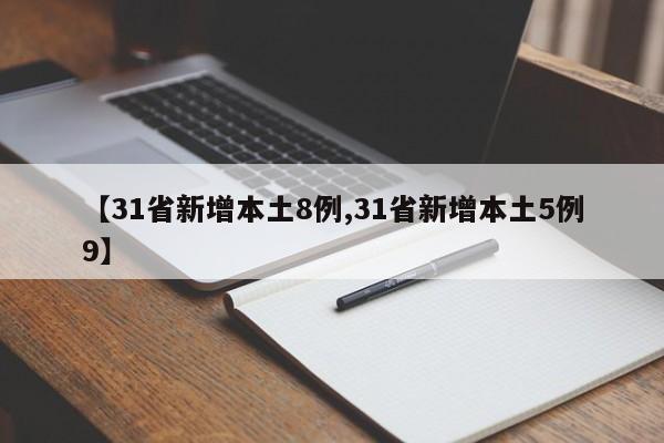 【31省新增本土8例,31省新增本土5例9】