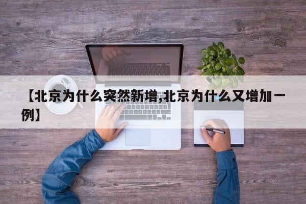 【北京为什么突然新增,北京为什么又增加一例】