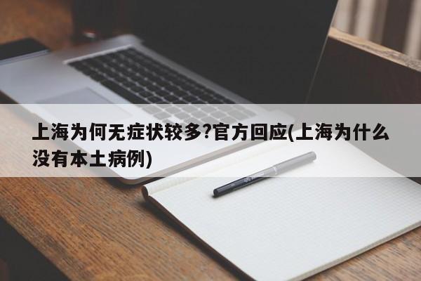 上海为何无症状较多?官方回应(上海为什么没有本土病例)