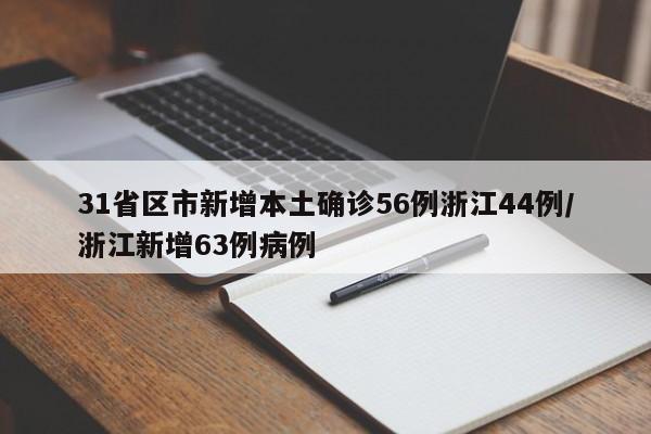 31省区市新增本土确诊56例浙江44例/浙江新增63例病例