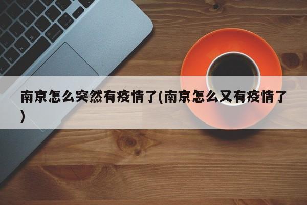 南京怎么突然有疫情了(南京怎么又有疫情了)