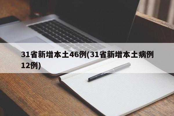 31省新增本土46例(31省新增本土病例12例)