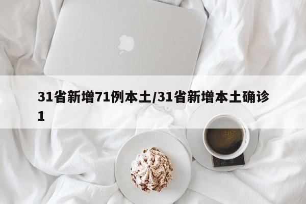 31省新增71例本土/31省新增本土确诊1