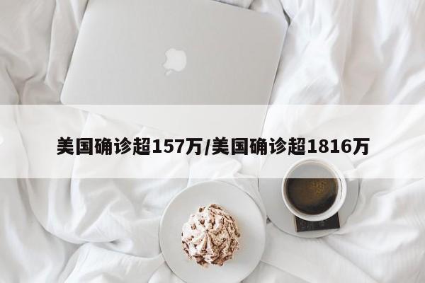 美国确诊超157万/美国确诊超1816万