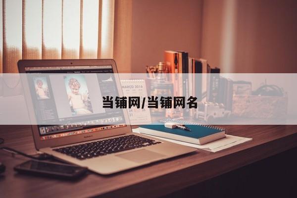 当铺网/当铺网名