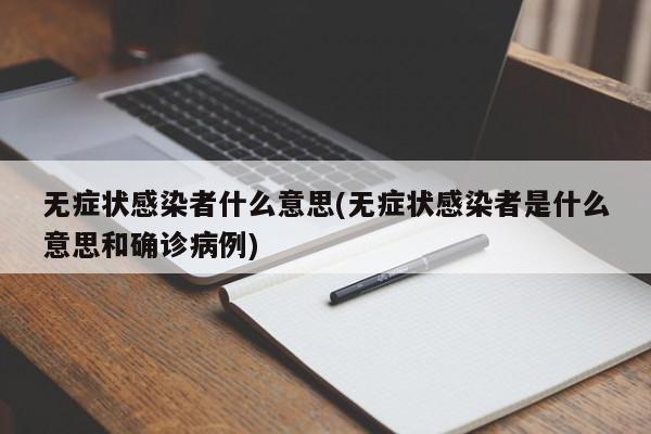 无症状感染者什么意思(无症状感染者是什么意思和确诊病例)