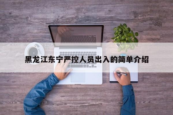 黑龙江东宁严控人员出入的简单介绍