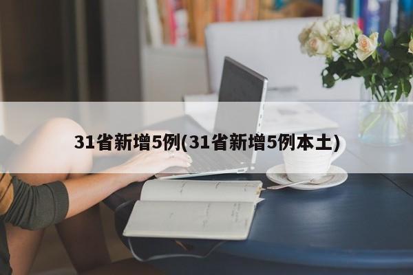 31省新增5例(31省新增5例本土)