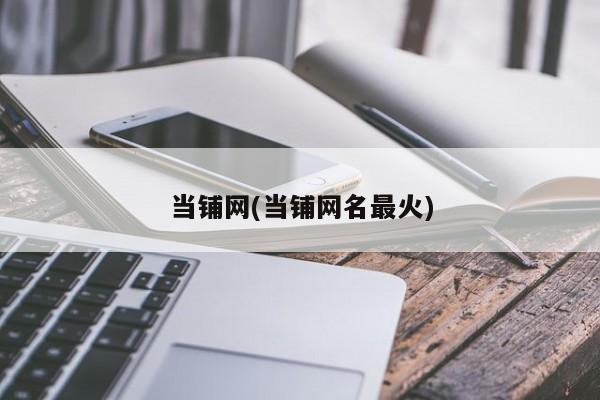 当铺网(当铺网名最火)