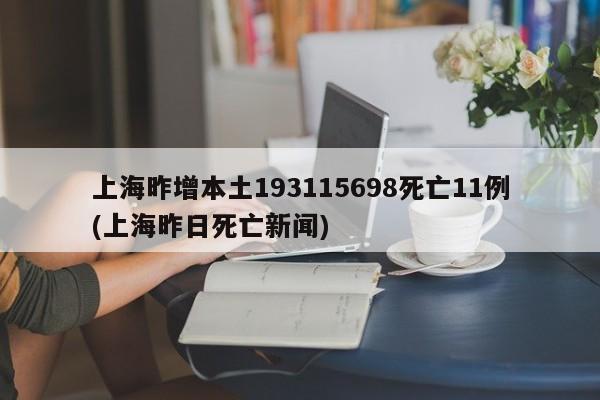上海昨增本土193115698死亡11例(上海昨日死亡新闻)