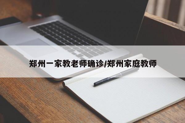 郑州一家教老师确诊/郑州家庭教师