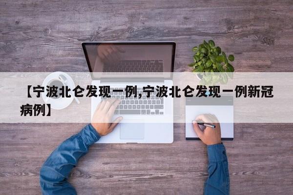 【宁波北仑发现一例,宁波北仑发现一例新冠病例】