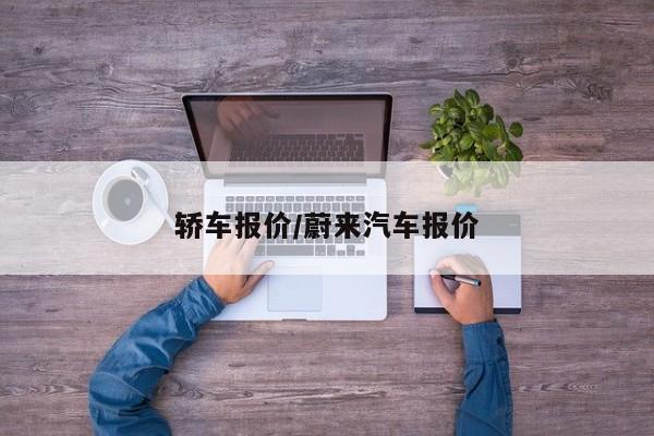 轿车报价/蔚来汽车报价