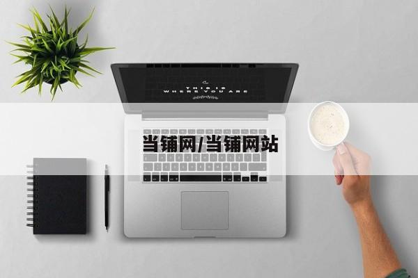 当铺网/当铺网站