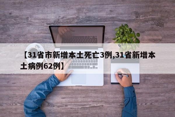 【31省市新增本土死亡3例,31省新增本土病例62例】