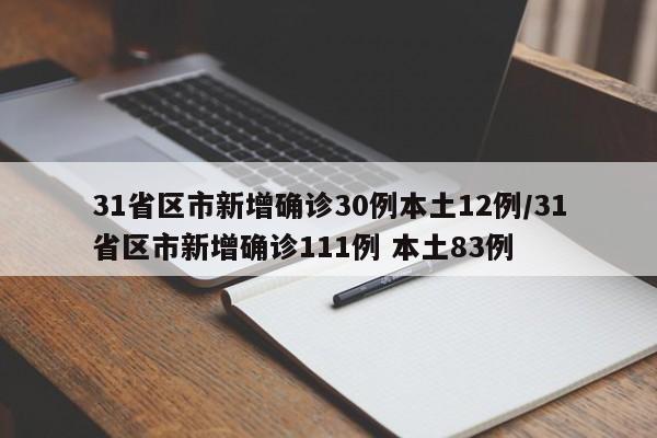 31省区市新增确诊30例本土12例/31省区市新增确诊111例 本土83例