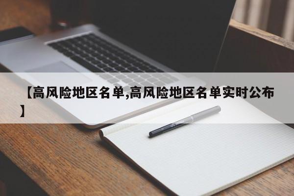 【高风险地区名单,高风险地区名单实时公布】