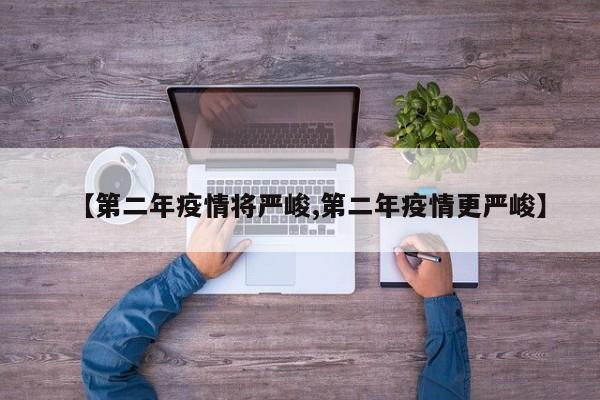 【第二年疫情将严峻,第二年疫情更严峻】