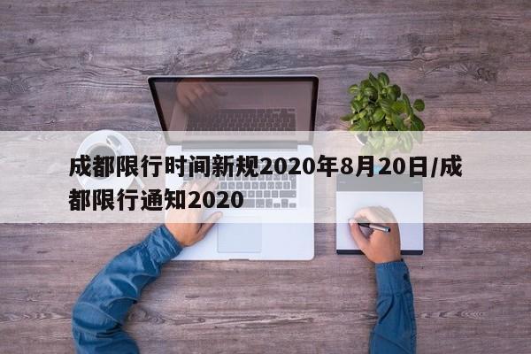 成都限行时间新规2020年8月20日/成都限行通知2020