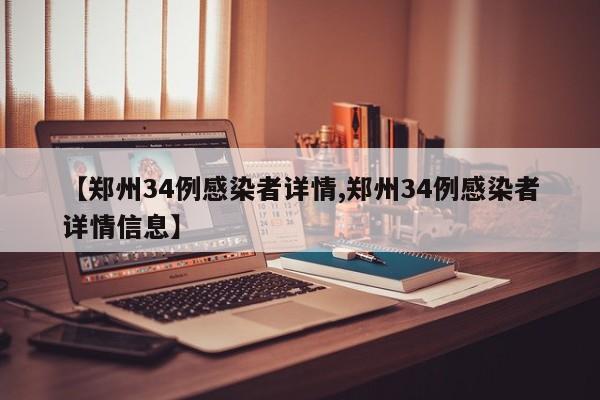 【郑州34例感染者详情,郑州34例感染者详情信息】