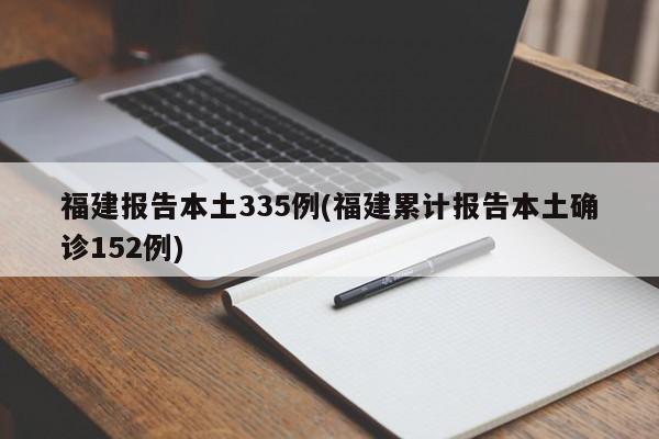 福建报告本土335例(福建累计报告本土确诊152例)