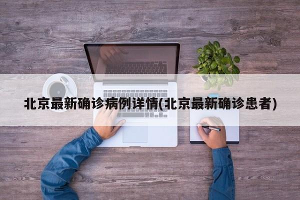 北京最新确诊病例详情(北京最新确诊患者)