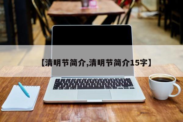 【清明节简介,清明节简介15字】