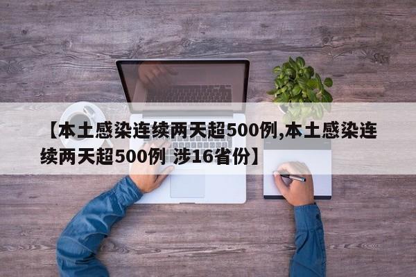 【本土感染连续两天超500例,本土感染连续两天超500例 涉16省份】